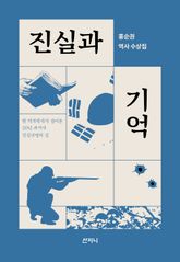 진실과 기억 : 홍순권 역사 수상집 표지 이미지