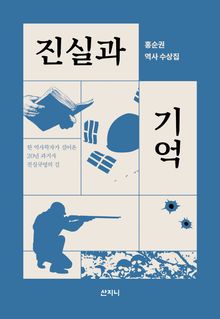 진실과 기억 : 홍순권 역사 수상집