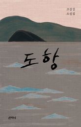 도항 : 조갑상 소설집 표지 이미지