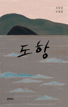 도항 : 조갑상 소설집