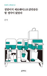 정말이지 제로웨이스트샵만큼은 할 생각이 없었다 표지 이미지