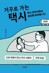 거꾸로 가는 택시 : 택시 운전석에서 세상을 바라봅니다 표지 이미지