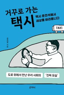 거꾸로 가는 택시 : 택시 운전석에서 세상을 바라봅니다