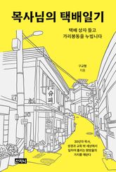 목사님의 택배일기 표지 이미지
