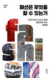 패션은 무엇을 할 수 있는가 : 젠더, 퀴어, 소수자, 환경… 패션으로 하는 질문들 표지 이미지