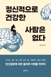 정신적으로 건강한 사람은 없다 : 정신질환에 대한 올바른 이해를 위하여 표지 이미지