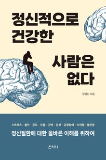 정신적으로 건강한 사람은 없다 : 정신질환에 대한 올바른 이해를 위하여