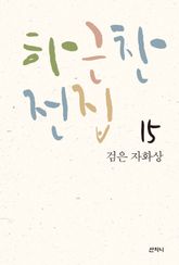 하근찬 전집 15 : 검은 자화상 표지 이미지