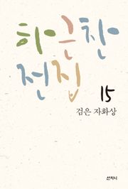 하근찬 전집 15 : 검은 자화상