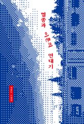 멸종과 이혼의 연대기 표지 이미지