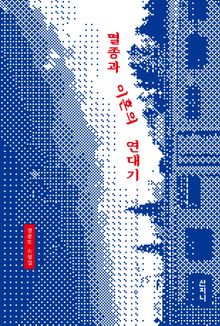 멸종과 이혼의 연대기