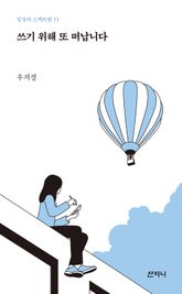 쓰기 위해 또 떠납니다 표지 이미지