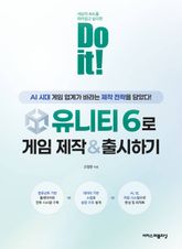 Do it! 유니티 6로 게임 제작 & 출시하기 : AI 시대에 게임 업계가 바라는 제작 전략을 담았다! 표지 이미지
