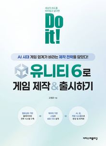 Do it! 유니티 6로 게임 제작 & 출시하기 : AI 시대에 게임 업계가 바라는 제작 전략을 담았다!