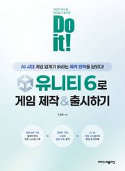Do it! 유니티 6로 게임 제작 & 출시하기 : AI 시대에 게임 업계가 바라는 제작 전략을 담았다!