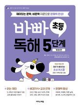 바빠 초등 독해 5단계 표지 이미지