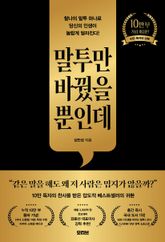 말투만 바꿨을 뿐인데(10만 부 기념 개정판) 표지 이미지