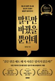 말투만 바꿨을 뿐인데(10만 부 기념 개정판)