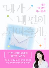 내가 네 편이 되어줄게 표지 이미지