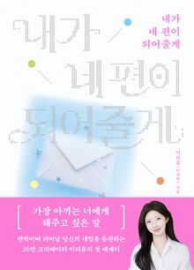 내가 네 편이 되어줄게