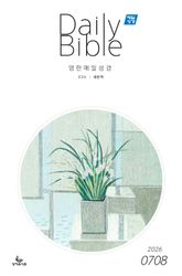영한 매일성경(ESV/새번역) 2026년 7-8월호(시편 1-15편, 이사야 1-39장) 표지 이미지