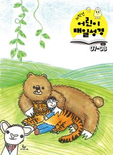 저학년 매일성경 2026년 7-8월호(시편 1-15편, 이사야 1-39장)