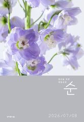 매일성경 순 2026년 7-8월호(시편 1-15편, 이사야 1-39장) 표지 이미지