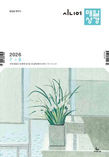 시니어 매일성경 2026년 7-8월호(시편 1-15편, 이사야 1-39장)