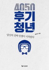 4050 후기청년 : 당신의 진짜 인생이 시작된다 표지 이미지