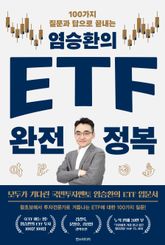 염승환의 ETF 완전 정복 : 100가지 질문과 답으로 끝내는 표지 이미지