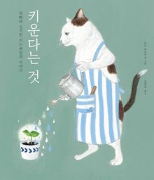 키운다는 것 : 라떼와 신기한 어느 씨앗의 이야기