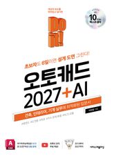 Do it! 오토캐드 2027 + AI : 초보자도 6일이면 설계 도면 그린다! 건축, 인테리어, 기계 실무에 최적화된 입문서 표지 이미지