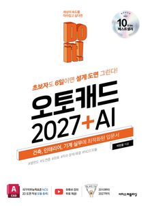 Do it! 오토캐드 2027 + AI : 초보자도 6일이면 설계 도면 그린다! 건축, 인테리어, 기계 실무에 최적화된 입문서