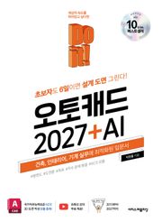 Do it! 오토캐드 2027 + AI : 초보자도 6일이면 설계 도면 그린다! 건축, 인테리어, 기계 실무에 최적화된 입문서