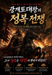 광개토대왕의 정복 전쟁