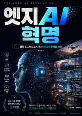 엣지 AI 혁명 표지 이미지