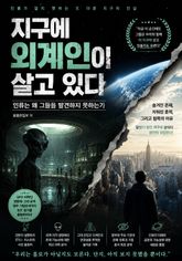 지구에 외계인이 살고 있다 표지 이미지