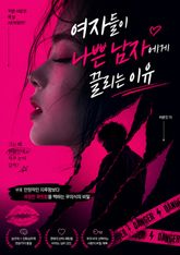 여자들이 나쁜 남자에게 끌리는 이유 표지 이미지