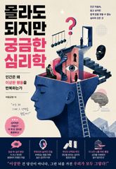 몰라도 되지만 궁금한 심리학 표지 이미지