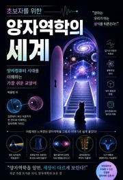 초보자를 위한 양자역학의 세계