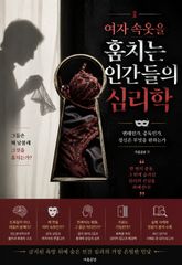 여자 속옷을 훔치는 인간들의 심리학 표지 이미지