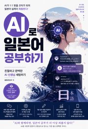 AI로 일본어 공부하기