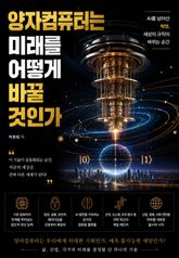 양자컴퓨터는 미래를 어떻게 바꿀 것인가 표지 이미지
