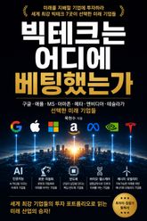 빅테크는 어디에 베팅했는가 표지 이미지