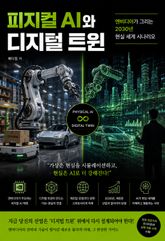 피지컬 AI와 디지털 트윈 표지 이미지