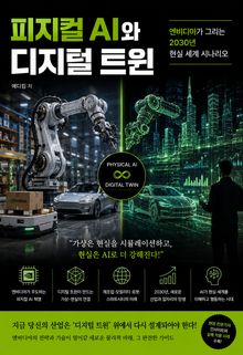 피지컬 AI와 디지털 트윈