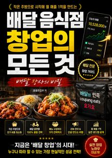 배달 음식점 창업의 모든 것