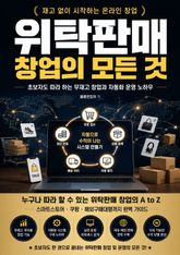 위탁판매 창업의 모든 것 표지 이미지