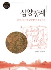 심양장계 : 1637~1643년 심양에서의 긴급 보고 표지 이미지