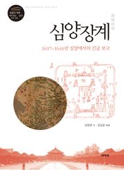심양장계 : 1637~1643년 심양에서의 긴급 보고